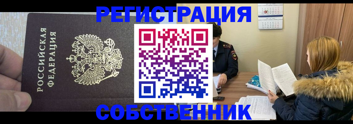 временная регистрация для всех в Мыски